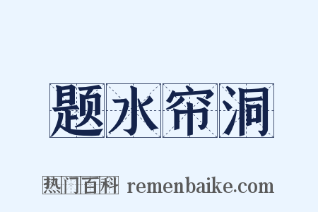 题水帘洞是什么意思的图片